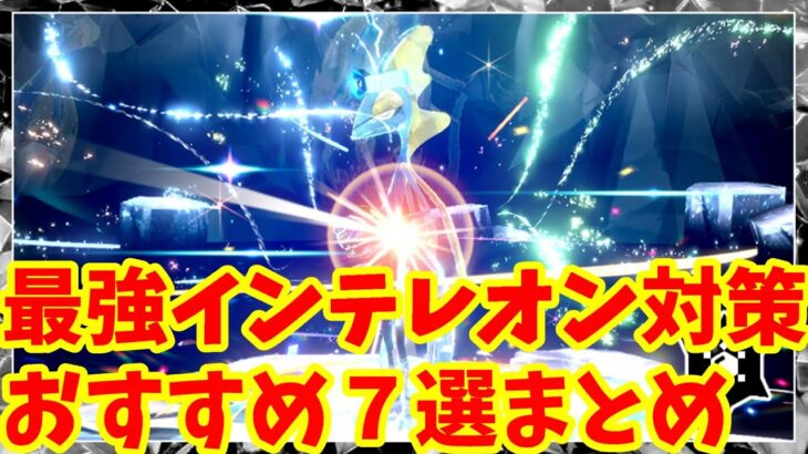 【ポケモンSV】最強インテレオン対策！おすすめポケモン7選まとめ！【ポケモンスカーレットバイオレット】