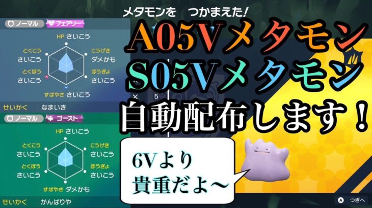 【ポケモンSV】A05V、S05Vメタモンレイド自動配布します！！Part3【初見さん歓迎！】【誰でも参加OK】