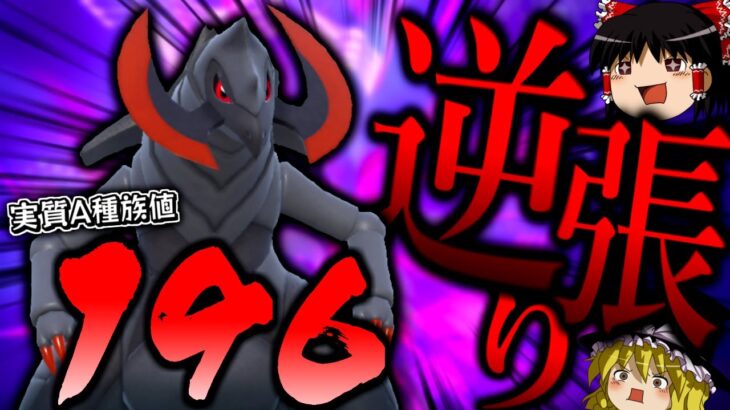 【ポケモンSV】型破らない！？実質A196の逆張り闘争心オノノクスを使ってみた結果…！【ゆっくり実況】