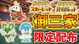 【ポケモンSV】緊急速報！本日までの御三家の限定配布！さらに公式限定配布が本日までのイルカマンも。【スカーレット/バイオレット/攻略/バクフーン/コノヨザル/ダウンロードコンテンツ/有料DLC/