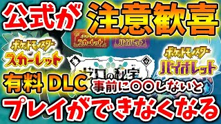 【ポケモンSV】知らないとガチで取り返しつかない。突然公式が注意喚起で特設ページも作成へ。【スカーレット/バイオレット/攻略/バクフーン/ダウンロードコンテンツ/有料DLC/アニポケ/ガラパゴス