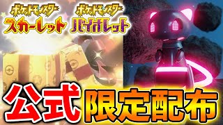 【ポケモンSV】公式からの新たな限定配布を受け取れ！！！この機会でしか入手不可だぞ【スカーレット/バイオレット/攻略/テツノイサハ/ダウンロードコンテンツ/有料DLC/ウネルミナモ/最強ポケモン