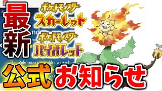 【ポケモンSV】唐突にこのタイミングで公式から新たなお知らせがやってきた【スカーレット/バイオレット/攻略/メタモンレイド/ダウンロードコンテンツ/有料DLC/ダイケンキ/最強ポケモン