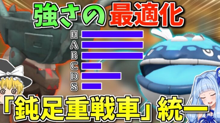 SVでこの系譜、増えすぎじゃない？余分を削ぎ落し「HP・攻撃・防御に全振り」するポケモン統一！ ～ 低特防をHPでカバーする数値の暴力【ポケモンSV】【ボイスロイド+ゆっくり実況】