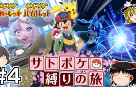 【ポケモンSV】サトシのポケモン縛りでSVをクリアする旅 #４【ゆっくり実況】