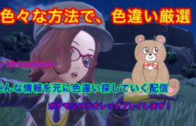 【ポケモンSV】色違いポケモンの女の子が出やすいと噂の配信者がポケモンSVをする