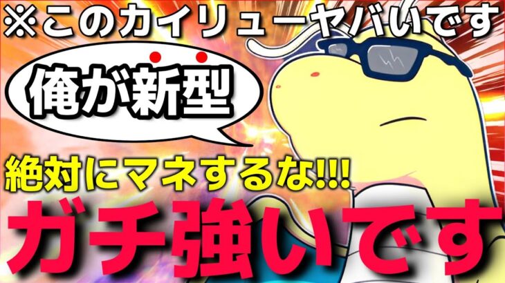 【ポケモンSV】は？君たちの価値観をぶっ壊してあげるわ”新型○○カイリュー”が強すぎてランクマで今までの戦法は通用しませんww【4災対策】【ランクマ一位解説】