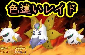 【色違いレイド】ウルガモス系統　ルール概要欄　ShinyRaids【ポケモンSV】