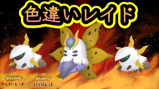 【色違いレイド】ウルガモス系統　ルール概要欄　ShinyRaids【ポケモンSV】