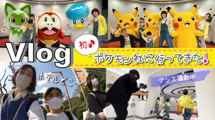 ★Vlog★初！ポケモン社へあそびに行く！ダンス動画撮影の様子♪