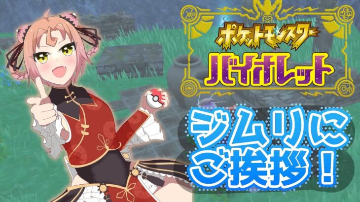 【 ポケットモンスターバイオレット 】ジムリにあいさつ回り！！！！ʚ🍊ɞʚ【 新人Vtuber 】