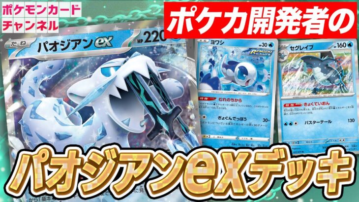 【ポケカ対戦】ポケカ開発者のパオジアンexデッキと発売前にバトル！【スノーハザード/ポケカ】