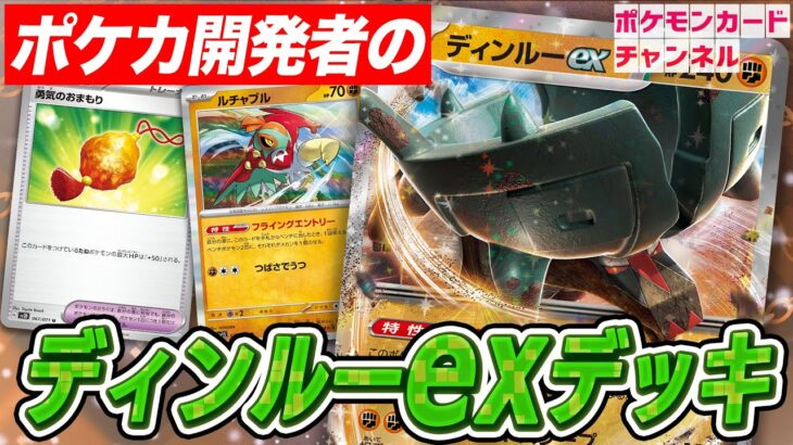 【ポケカ対戦】発売前のディンルーexでバトル！流行中の◯◯デッキを完封…！？【スノーハザード/クレイバースト】