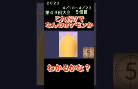 【ポケモンgoだーれだクイズゲーム】【Pokemon go who’s quiz game 】第４９回大会4/18〜4/23