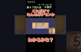 【ポケモンgoだーれだクイズゲーム】【Pokemon go who’s quiz game 】第４７回大会4/4〜4/9