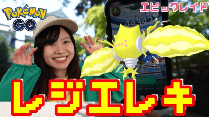 レジエレキエピックレイドin愛知県岡崎市:pokemongo