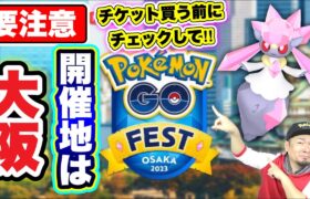 チケット買う前に絶対見て！pokemonGO Fest 2023開催地は大阪！！！【ポケモンGO】