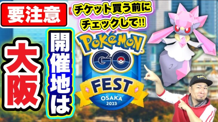 チケット買う前に絶対見て！pokemonGO Fest 2023開催地は大阪！！！【ポケモンGO】