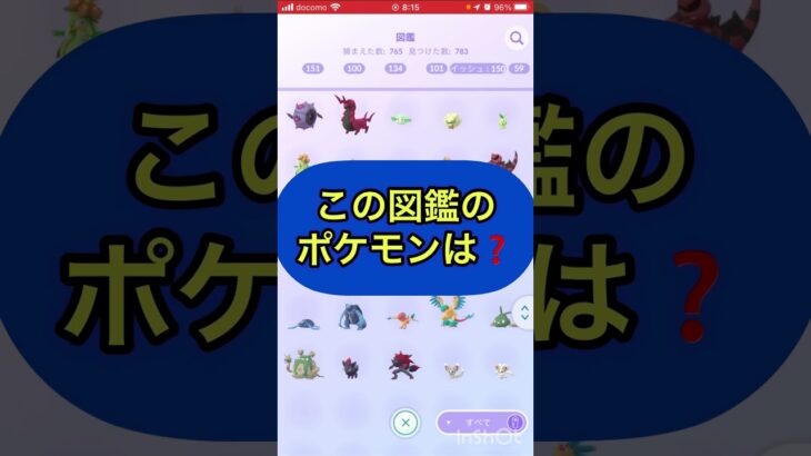 short🎥『この図鑑のポケモンはだ～れ⁉️』切り抜き動画【ポケモンGO】#shorts #ゲーム実況   #pokemon