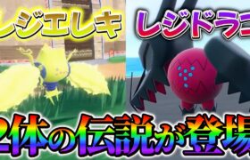 【ポケモンsv 最新情報】ポケモンスカーレットバイオレットにレジエレキとレジドラゴがポケモンホームと連携で登場！！