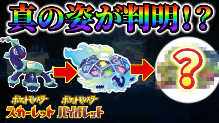 【ポケモンsv】新ポケモンとミライドン・コライドンに謎の関係性！新ポケモンとテラパゴスとパルデア歴史の関係性を考察！