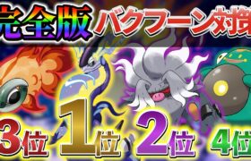 【最強バクフーンレイド対策(ポケモンsv)】完全版最強ダイケンキレイド対策！ミライドンVSコノヨザルVSイーユイVSハラバリーVSダークライ！