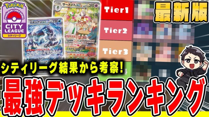 【ポケカ】新環境の最強デッキランキング、最新版！まだ始まったばかりだけど既に王者は決定・・・◯◯に可能性感じてます。サンプルデッキレシピも紹介♪【tierランキング】