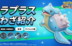 『ポケモンユナイト』ポケモンわざ紹介映像 ラプラス