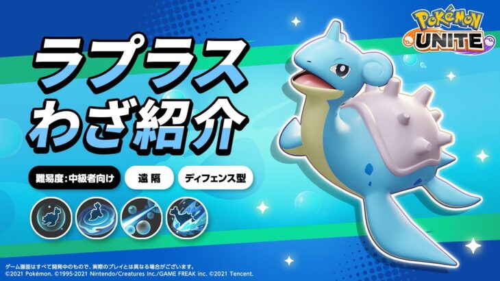 『ポケモンユナイト』ポケモンわざ紹介映像 ラプラス