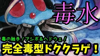 【ＧＯバトルリーグ】毒しか勝たん！アシッドボム＆ヘドロウェーブ！完全毒型ドククラゲ！【ポケモンＧＯ】