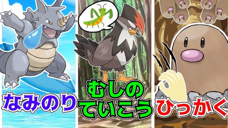 【ポケモン解説】なんで覚えるか分からない技を覚えるポケモンまとめ！