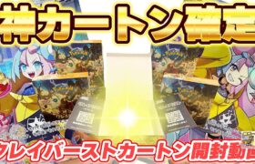 【ポケカ開封】*またも神カートン確定！*新弾クレイバーストをワンカートン開封！ナンジャモが可愛すぎる開封してみた！#ポケモン #ポケカ