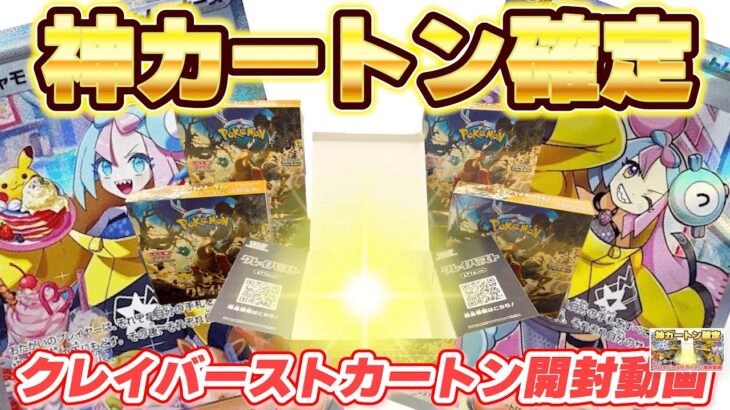 【ポケカ開封】*またも神カートン確定！*新弾クレイバーストをワンカートン開封！ナンジャモが可愛すぎる開封してみた！#ポケモン #ポケカ