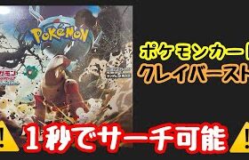 【ポケカ】クレイバースト　簡単サーチ可能なのでフリマサイトで購入する場合注意！！！