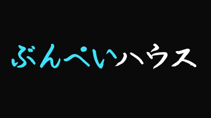 【ポケカ/対戦/生配信】最終調整！！手札公開無しガチ対戦！【ポケモンカード/ぶんぺいハウス】