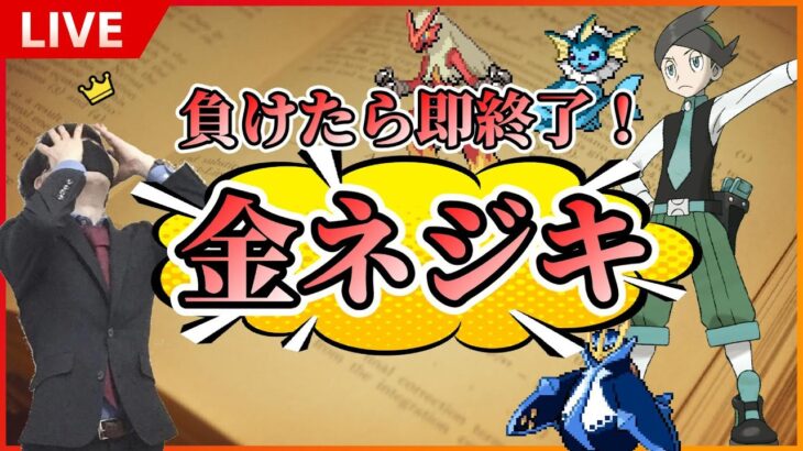 【金ネジキ】負けたら即終了！レンタルポケモンで勝ち進め！（バトルファクトリー配信）