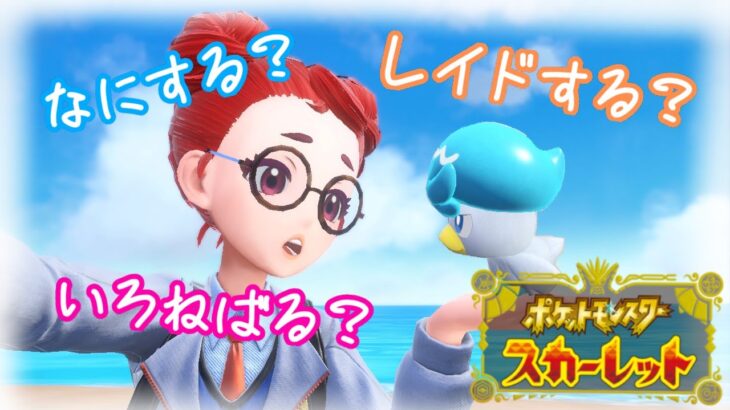 【ポケモン】ゼロエリアでゆるめに色探し【スカーレット】