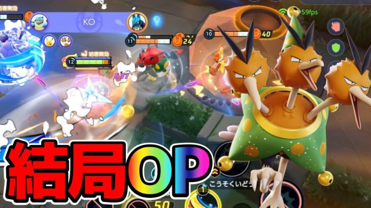 【ポケモンユナイト】ドラフト環境で最強格の中央ポケモン！ドードリオ立ち回り実況解説