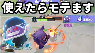 ゲンガー使いこなせたらモテます。練習しましょう【ポケモンユナイト】