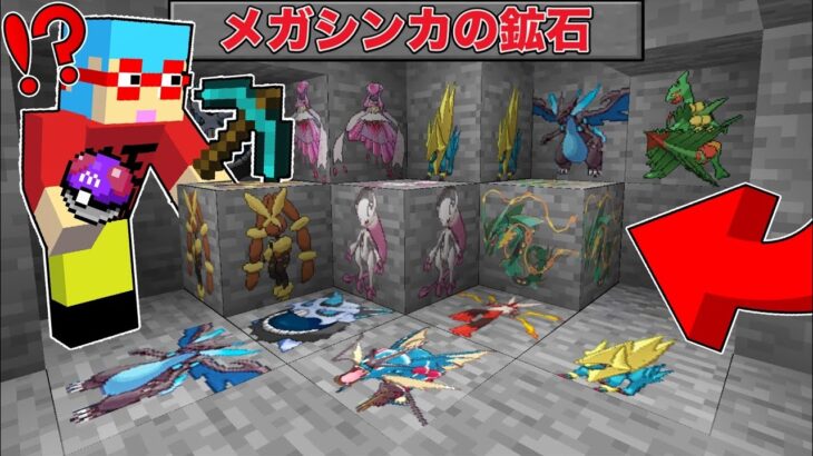 【マイクラ】鉱石から『メガシンカしたポケモン』が出てくる世界でサバイバルしたらチートすぎた！？