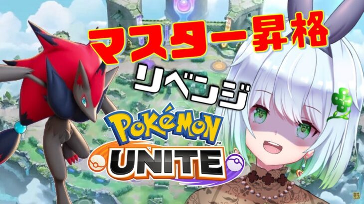 【ポケモンユナイト】地獄のソロラン！リベンジ！！中央ポケモンで勝ちにいく！マスター昇格そろそろさせて！！！！【四ツ葉まひろ】