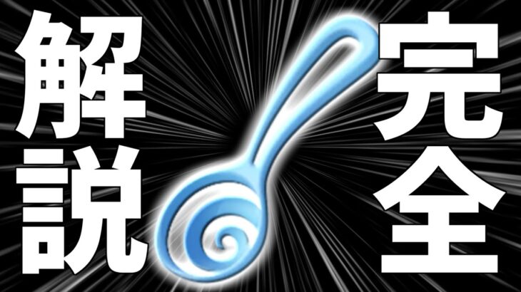 【初心者】新しい最強もちもの!?『すりぬけスプーン』の仕様を完全解説!!【ポケモンユナイト】