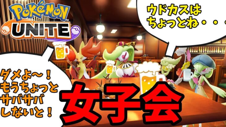 【ポケモンユナイト】ポケモンだって女子会の一つや二つするわい！【コント】