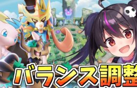 【ポケモンユナイト】やっとザシアンナーフ‼バランス調整来た‼ヤミラミミュウグレイシアオーロット弱体化‼ゾロアークリザードン強化‼中央は誰になる？【らいとあっぷ/ありさ】