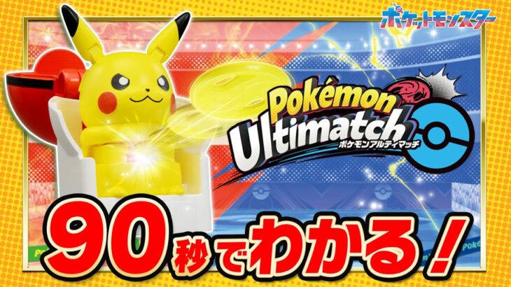 【ポケモン】 ９０秒でわかる！ポケモンアルティマッチ遊び方