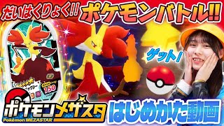 【公式】入学式シーズン特別企画！はじめよう！ポケモンメザスタ！！【ポケモンメザスタ】