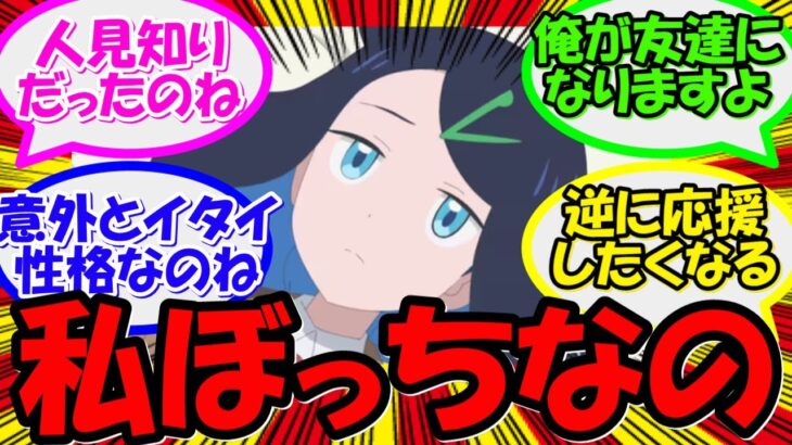 【反応集】『リコちゃん、可愛いのに陰キャぼっちだった…』に対する視聴者反応まとめ【アニポケ新シリーズ情報を紹介】『アニポケ』『リコ』