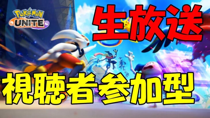 岸田文雄配信【ポケモンユナイト】