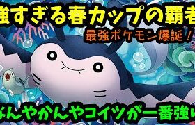 【ＧＯバトルリーグ】なんやかんやコイツが一番強い！強すぎる春カップの覇者爆誕！【ポケモンＧＯ】