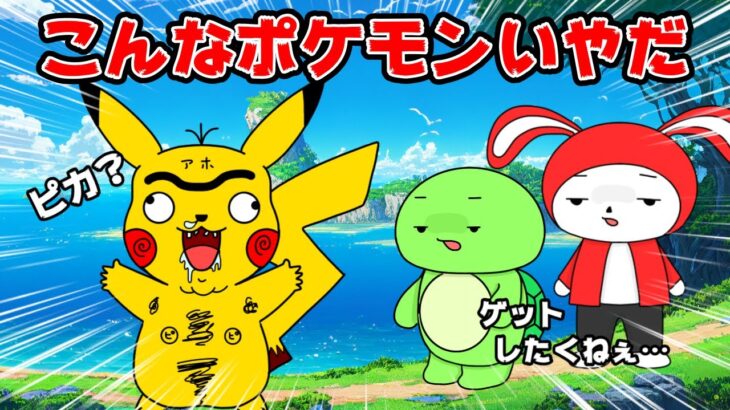 こんなポケモンはイヤだwｗ【まいぜんシスターズ・マイッキー声真似】【うたネタ】